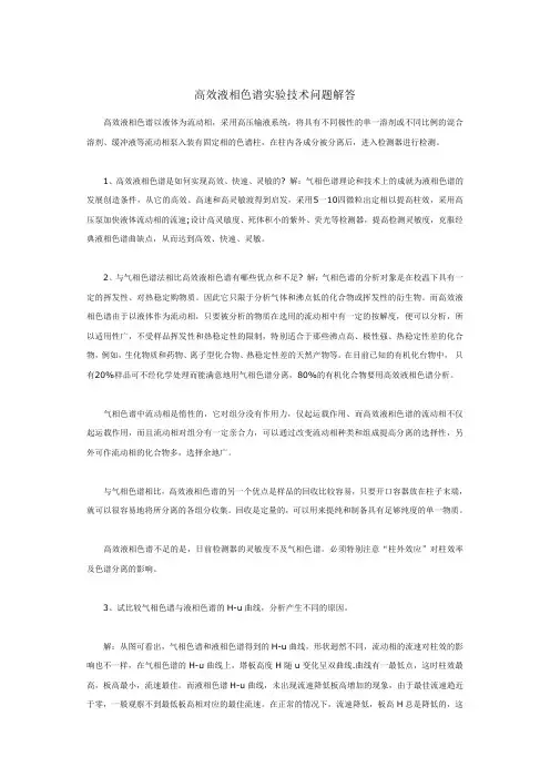 高效液相色谱实验技术问题解答