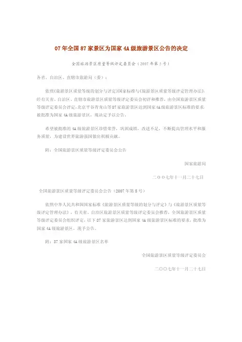 07年全国87家景区为国家4A级旅游景区公告的决定