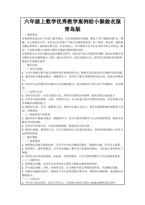 六年级上数学优秀教学案例给小猴做衣服青岛版