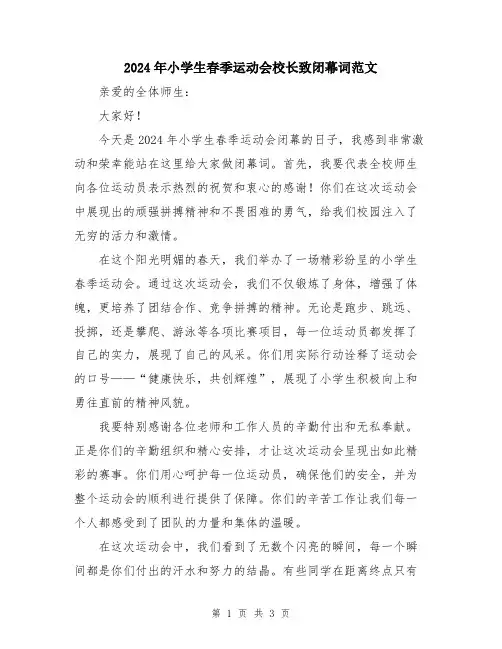 2024年小学生春季运动会校长致闭幕词范文