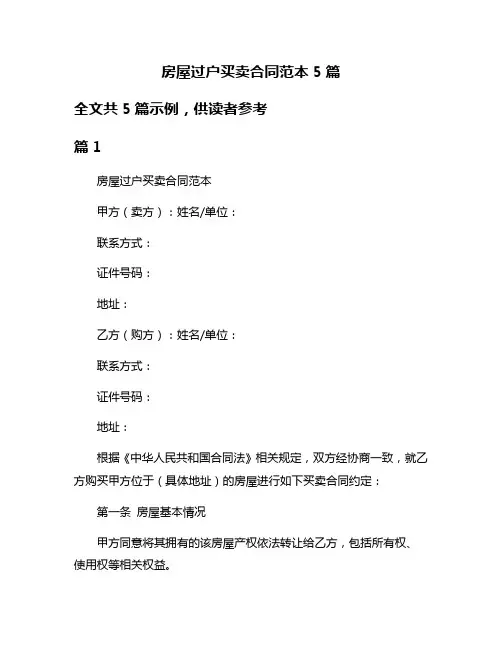 房屋过户买卖合同范本5篇