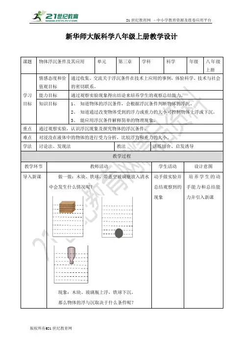 物体浮沉条件及其应用 （教案练习）