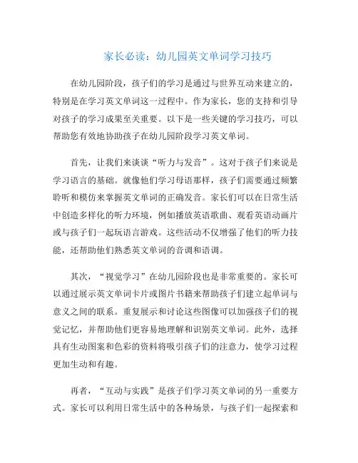 家长必读：幼儿园英文单词学习技巧