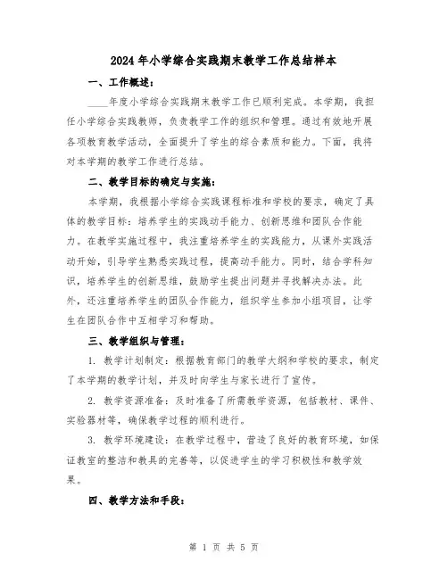 2024年小学综合实践期末教学工作总结样本(2篇)