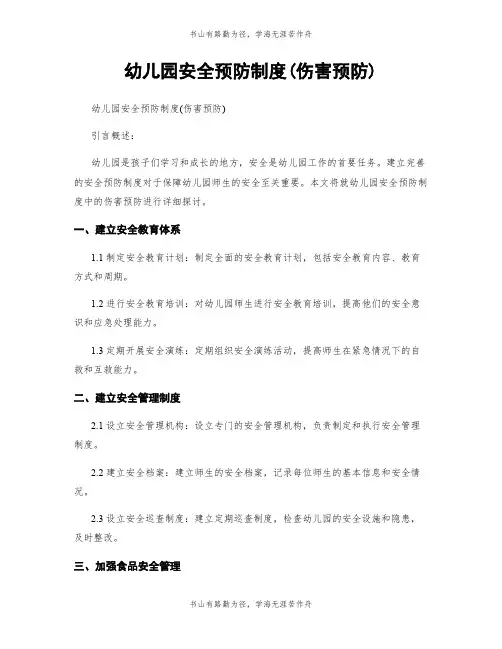 幼儿园安全预防制度(伤害预防)