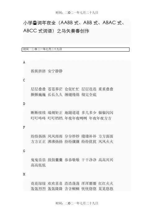 小学叠词大全(AABB式、ABB式、ABAC式、ABCC式词语)