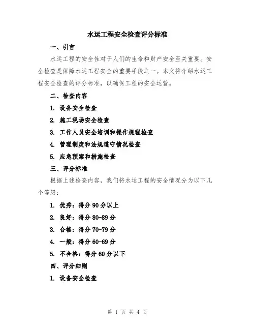 水运工程安全检查评分标准
