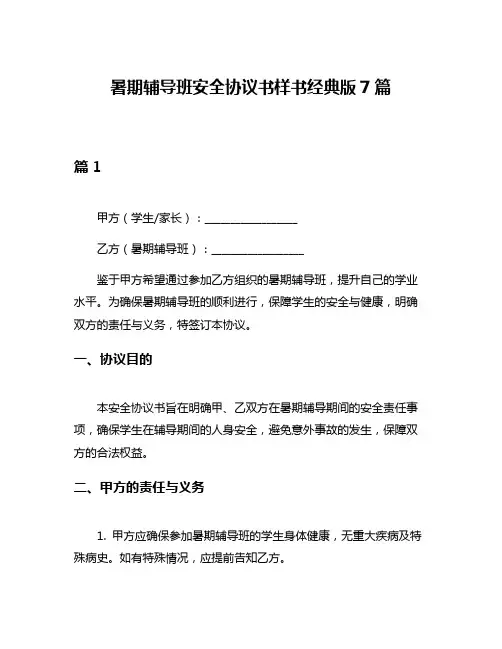 暑期辅导班安全协议书样书经典版7篇