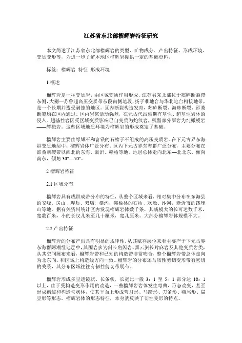 江苏省东北部榴辉岩特征研究