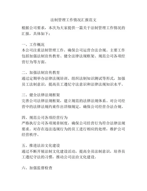 法制管理工作情况汇报范文