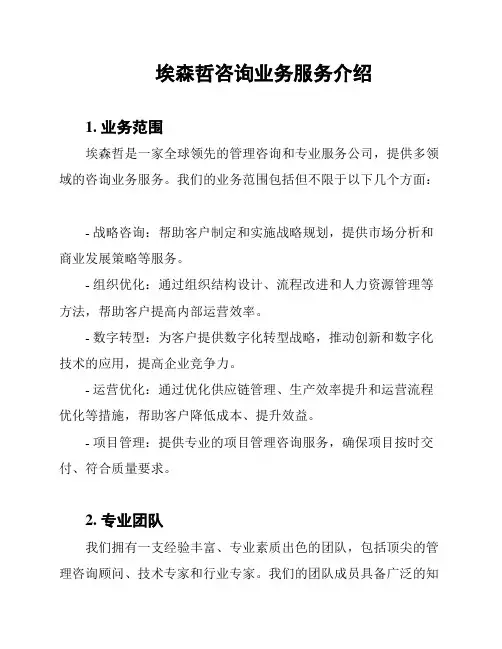 埃森哲咨询业务服务介绍