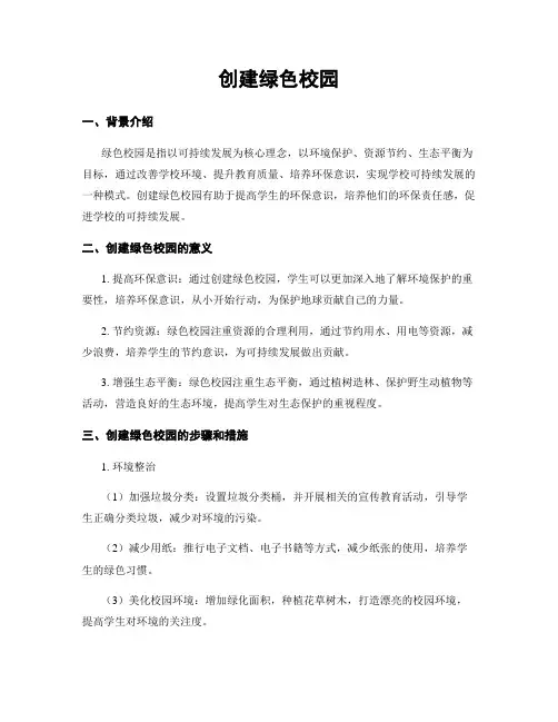创建绿色校园