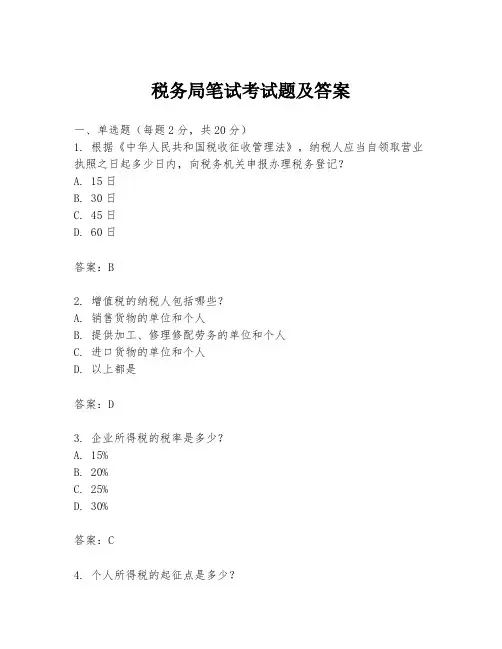 税务局笔试考试题及答案