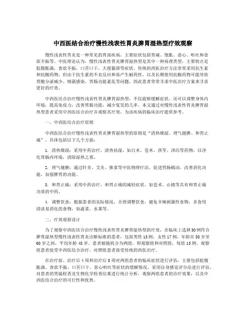 中西医结合治疗慢性浅表性胃炎脾胃湿热型疗效观察