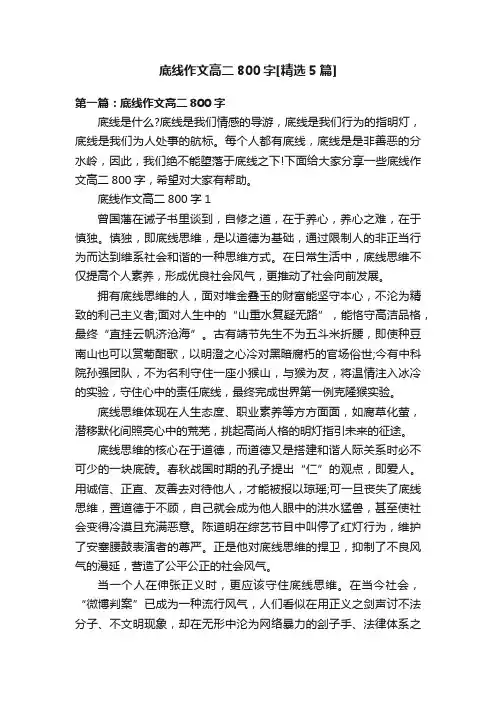 底线作文高二800字[精选5篇]