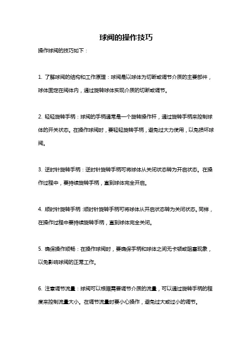 球阀的操作技巧