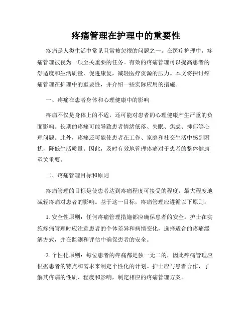 疼痛管理在护理中的重要性