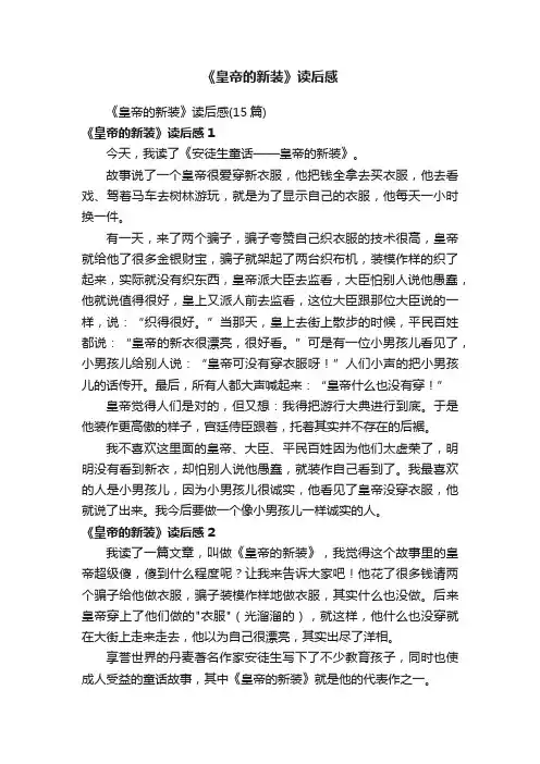 《皇帝的新装》读后感