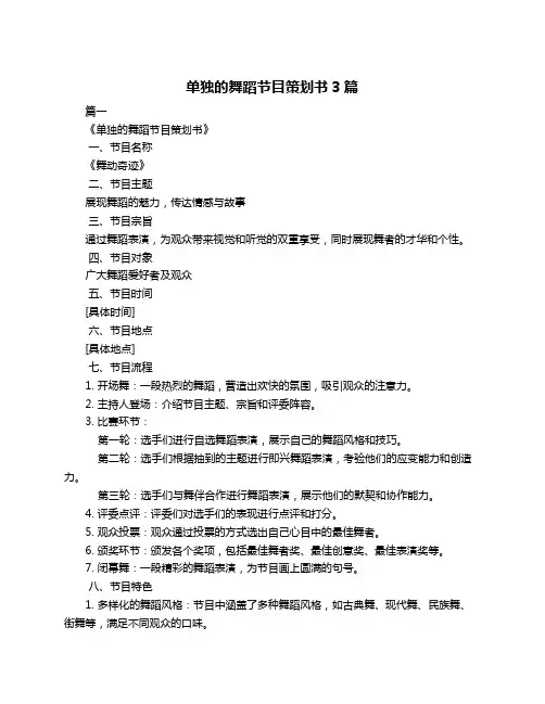 单独的舞蹈节目策划书3篇