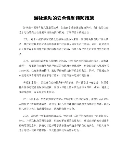 游泳运动的安全性和预防措施