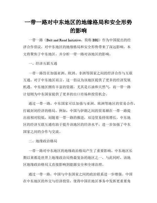 一带一路对中东地区的地缘格局和安全形势的影响