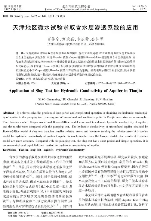 天津地区微水试验求取含水层渗透系数的应用