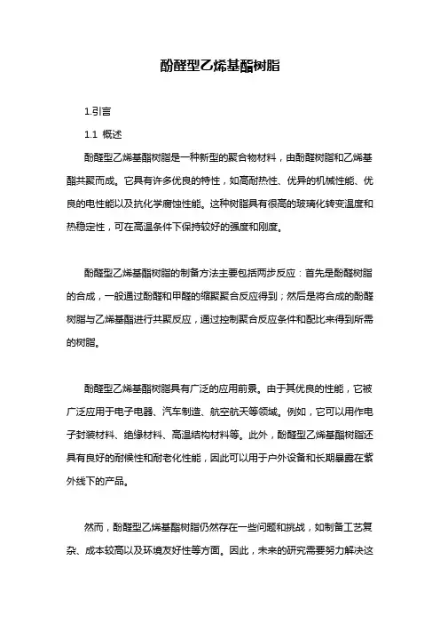酚醛型乙烯基酯树脂