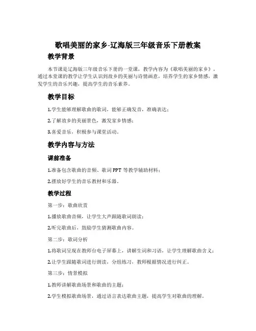 歌唱美丽的家乡-辽海版三年级音乐下册教案