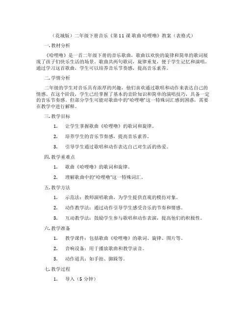 (花城版)二年级下册音乐《第11课 歌曲 哈哩噜》教案(表格式)
