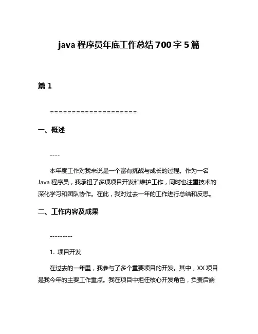 java程序员年底工作总结700字5篇