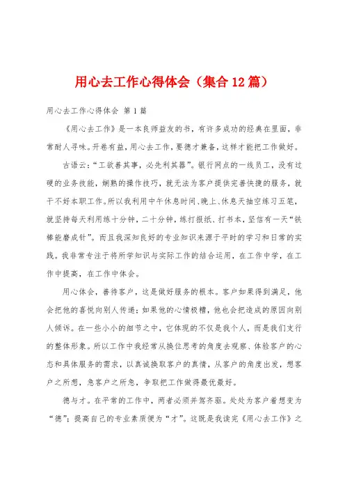 用心去工作心得体会(集合12篇)