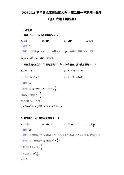 2020-2021学年黑龙江省哈师大附中高二第一学期期中数学(理)试题【解析版】