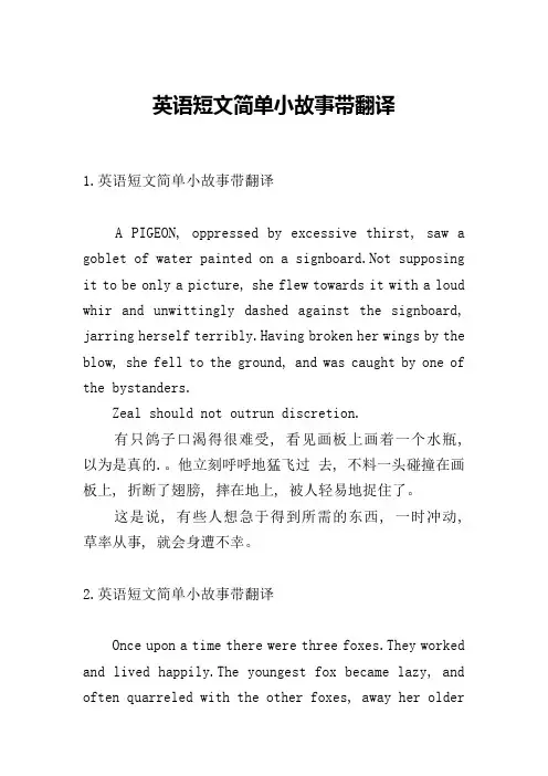 英语短文简单小故事带翻译