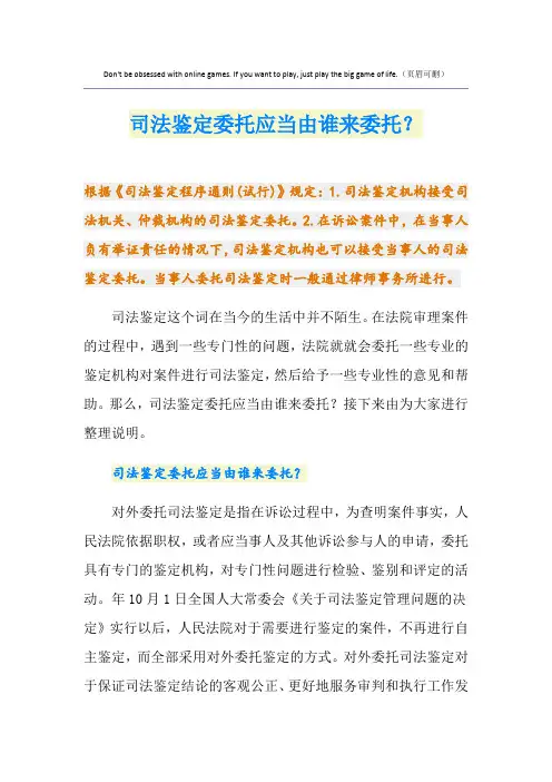 司法鉴定委托应当由谁来委托？