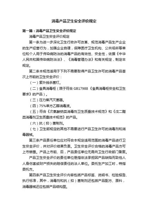 消毒产品卫生安全评价规定