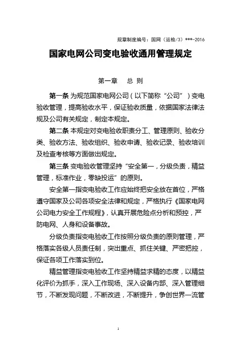 国家电网公司变电验收通用管理规定