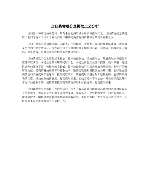 当归药物成分及提取工艺分析