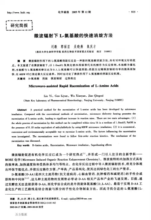 微波辐射下L氨基酸的快速消旋方法