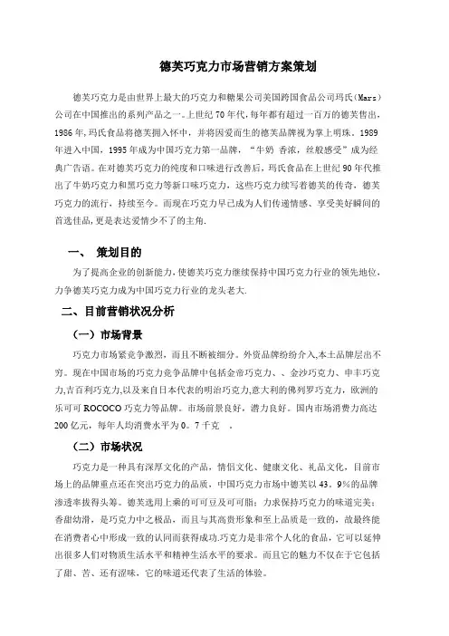 德芙巧克力市场营销方案策划