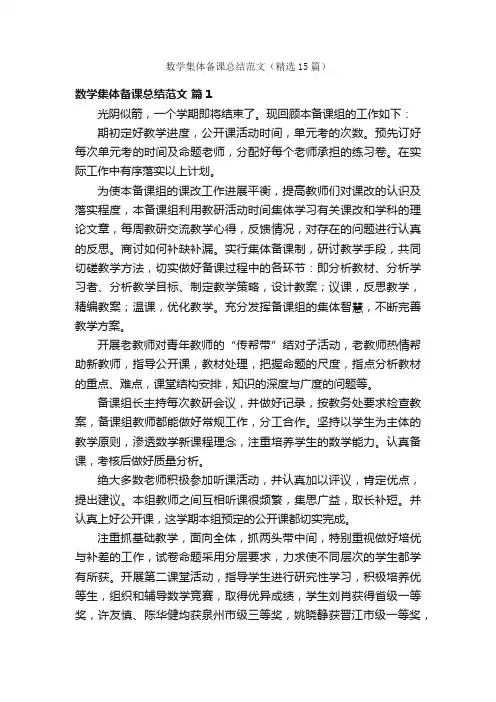 数学集体备课总结范文（精选15篇）
