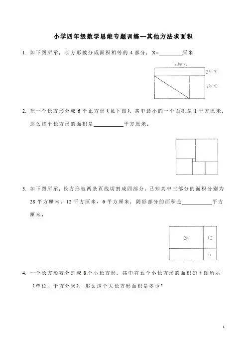 小学四年级数学思维专题训练—其他方法求面积(含答案解析)