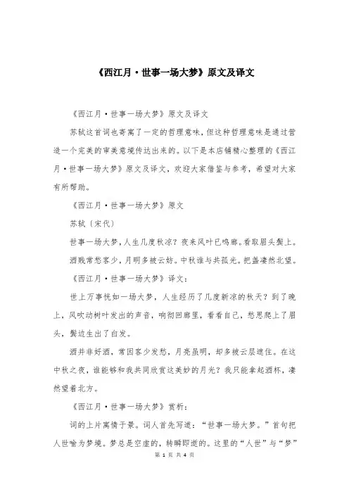《西江月·世事一场大梦》原文及译文
