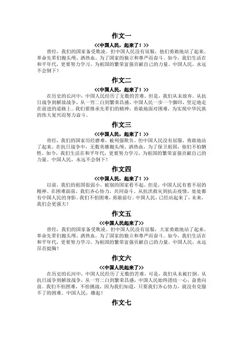 中国人民 起来了作文100字