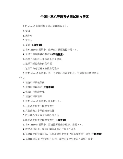 全国计算机等级考试测试题与答案