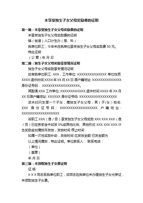 未享受独生子女父母奖励费的证明