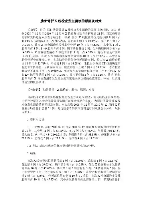 肋骨骨折X线检查发生漏诊的原因及对策