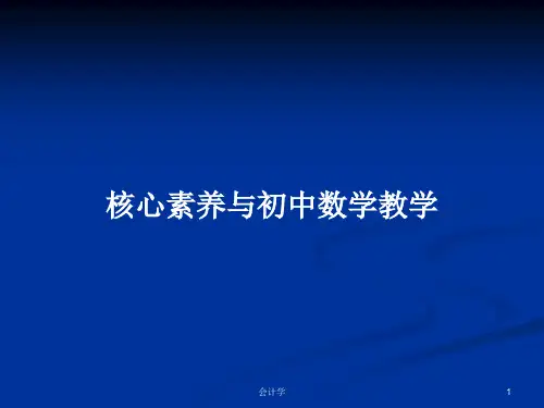 核心素养与初中数学教学PPT学习教案