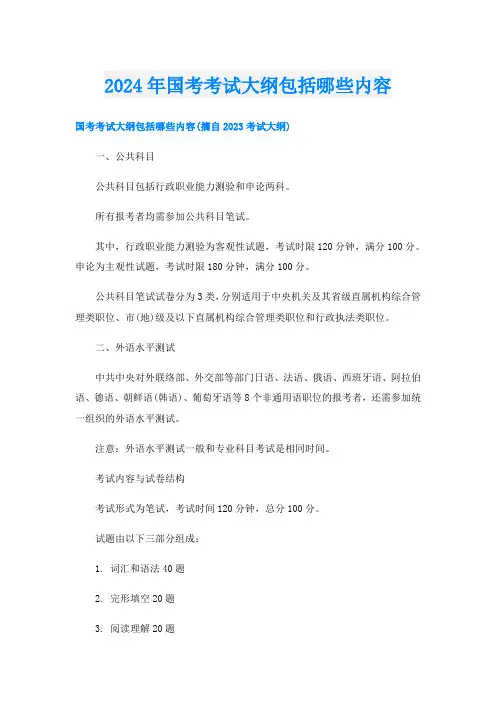 2024年国考考试大纲包括哪些内容