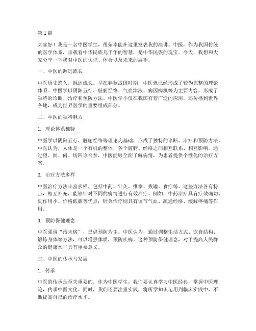 中医学生发言稿范文(3篇)
