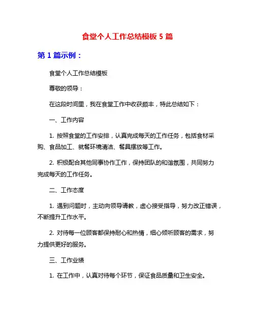 食堂个人工作总结模板5篇